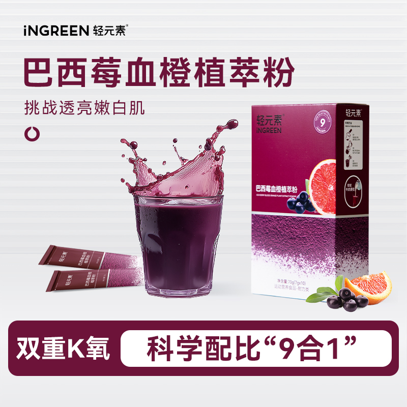 【逆袭焕新颜】轻元素巴西莓血橙植萃粉天然花青素超级食物高颜值饮