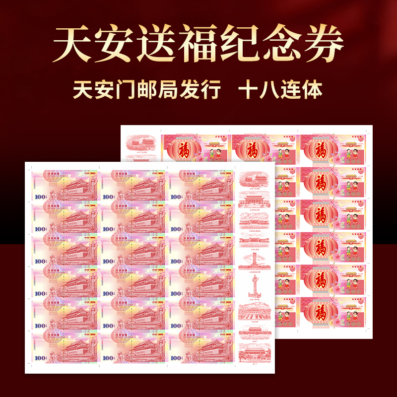 天安送福纪念天安门邮局发行十八连体