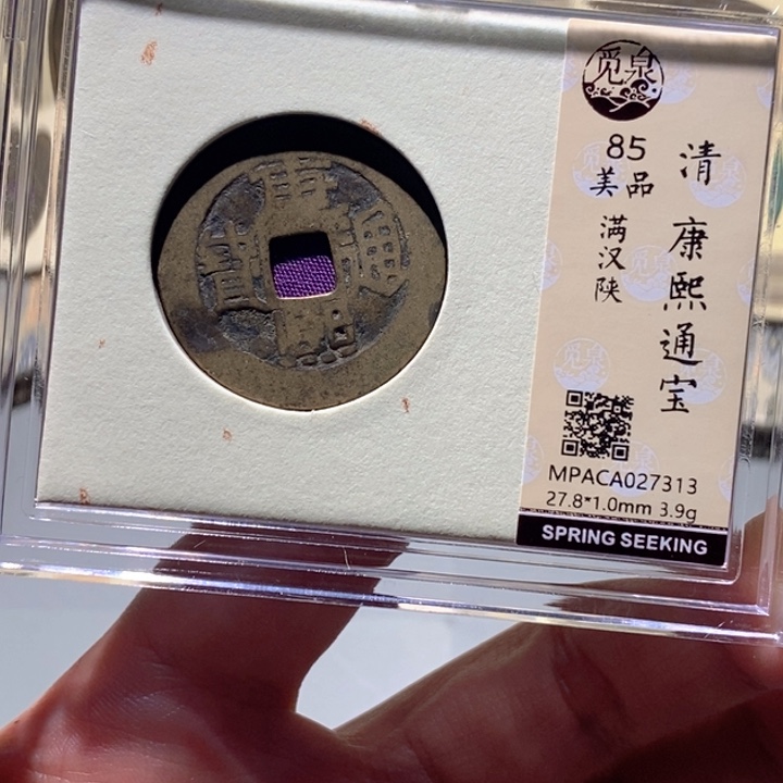 铜觅泉85古钱币 小凤
