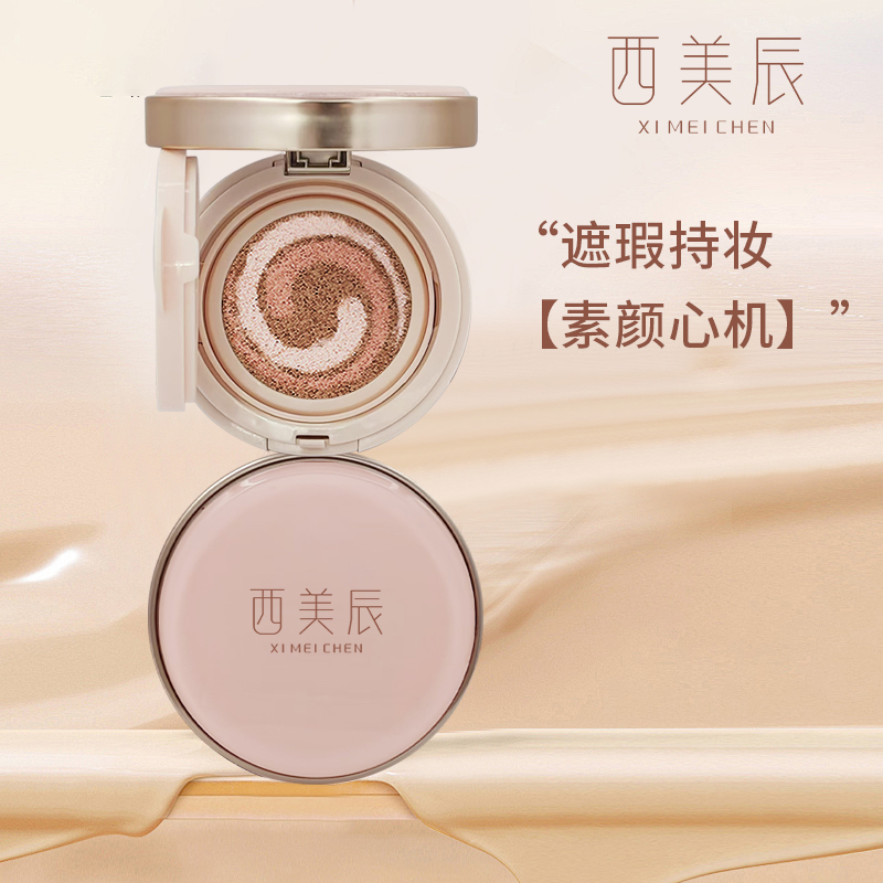 西美辰三色锁妆精华气垫霜