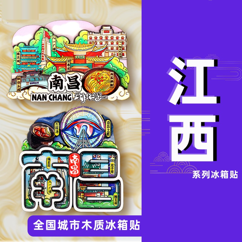 江西南昌冰箱贴景德镇滕王阁婺源庐山井冈山上饶赣州城市旅游纪念