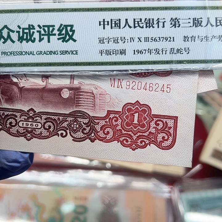 美***遇三版人民币拖拉机5张尾6245