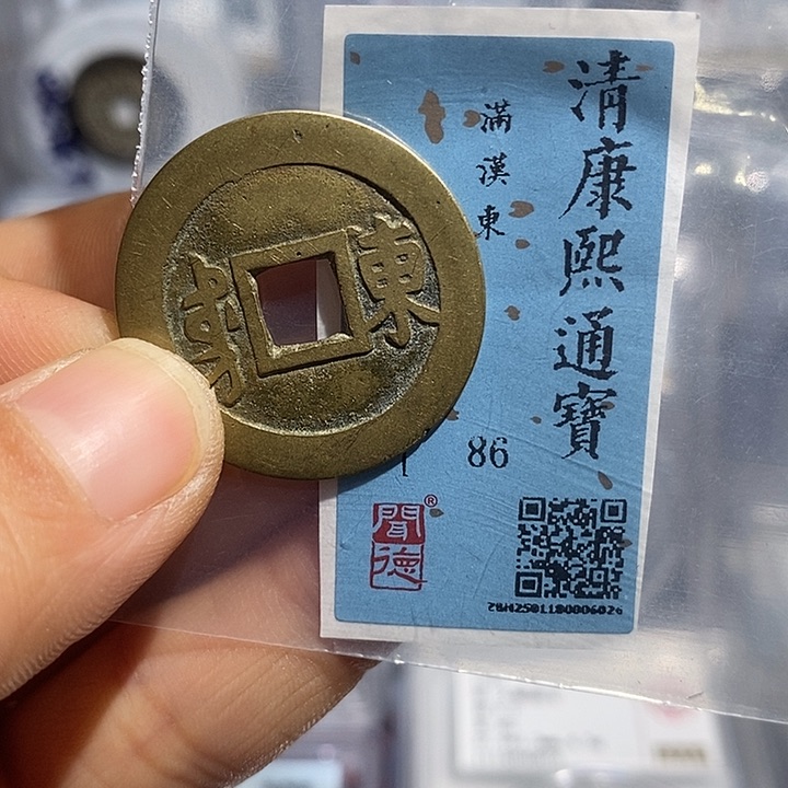 铜二妹康熙满汉东肩星一枚评级