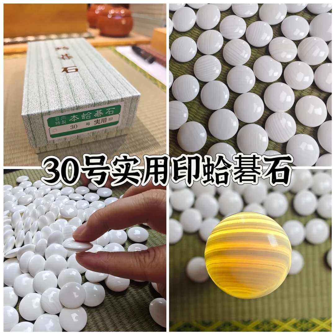 【特惠】30号蛤碁石实用印围棋棋子