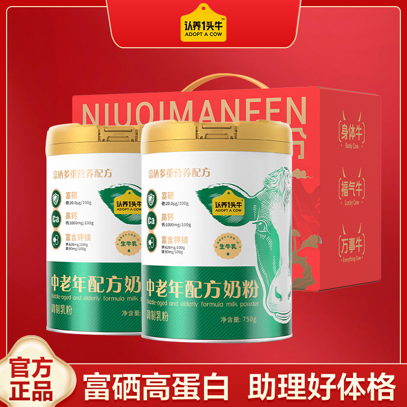 认养一头牛富硒高钙中老年奶粉生牛乳750g礼盒 年货春节送礼【DB】