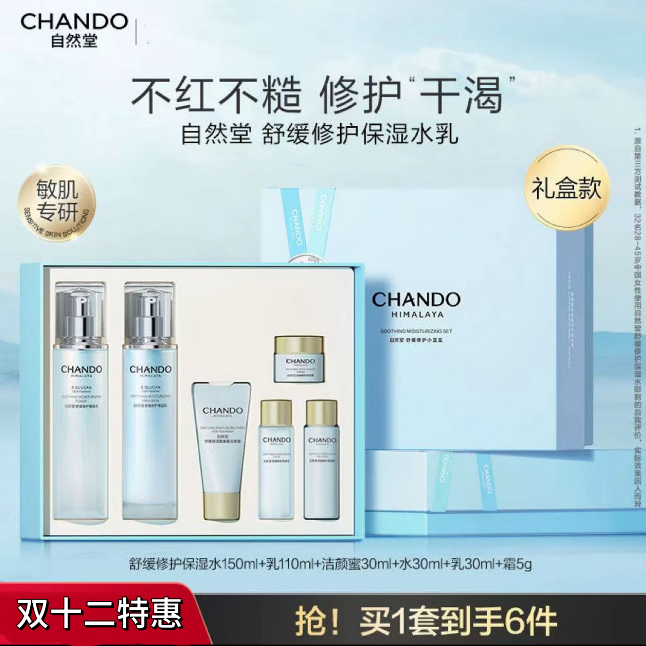 CHANDO/自然堂舒缓保湿修护水乳两件套装刮码洁面水乳液面霜新款