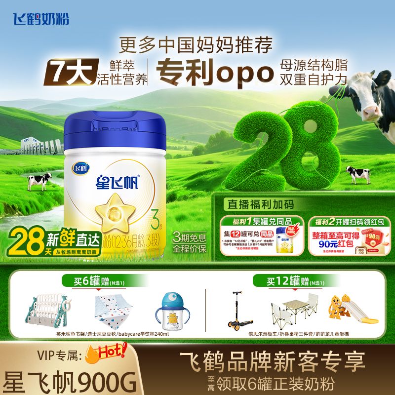 【28天内新鲜日期】飞鹤星飞帆1/2/3段OPO配方婴幼儿牛奶粉900g罐装