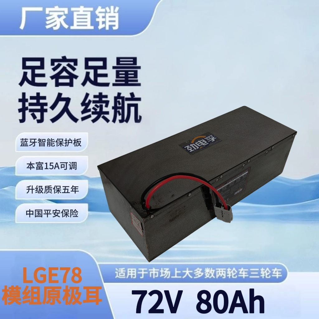 劲电孚锂电 60v72v80AH LG电芯 两轮三轮快递外卖