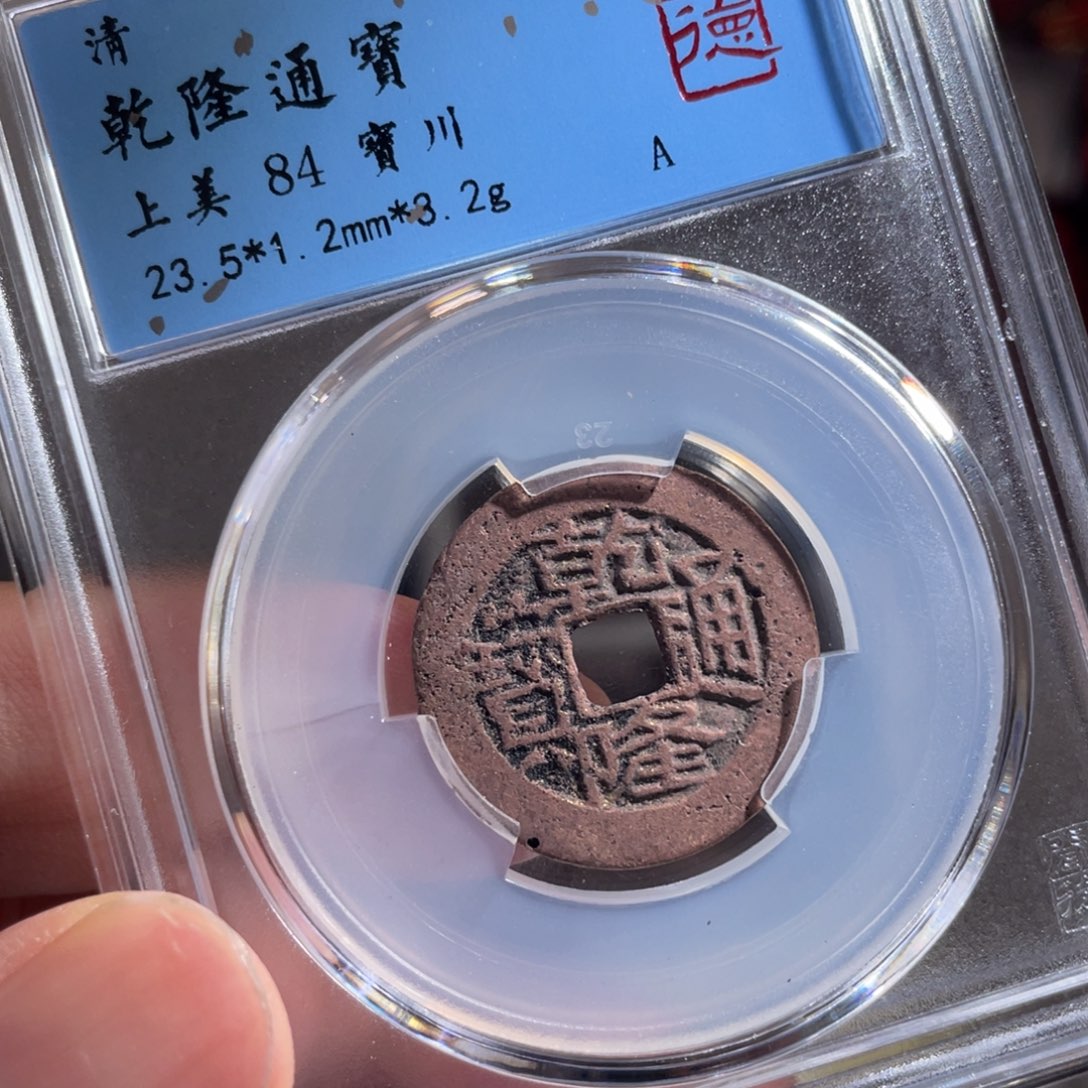 用***7铜鼎一 乾隆通宝40️⃣27