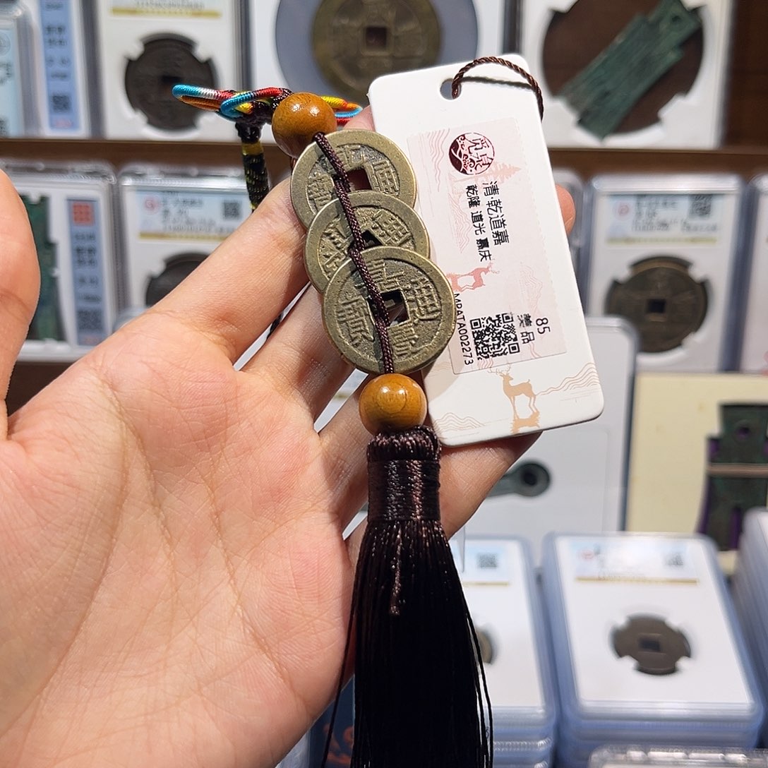 铜钱到家 保真保老 福利品