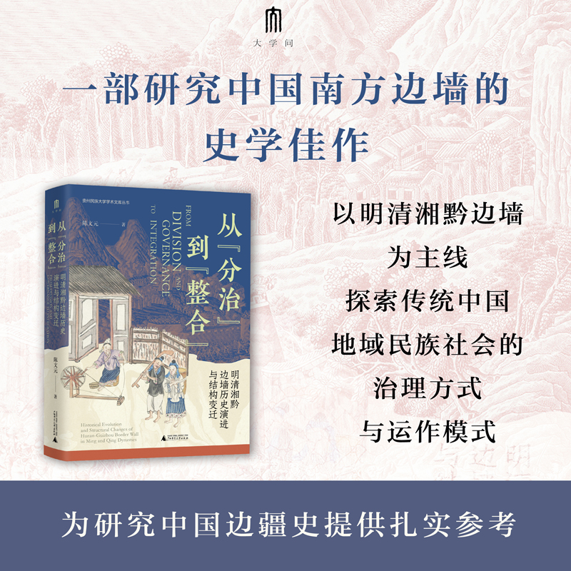 【当当】从“分治”到“整合”：明清湘黔边墙历史演进与结构变迁