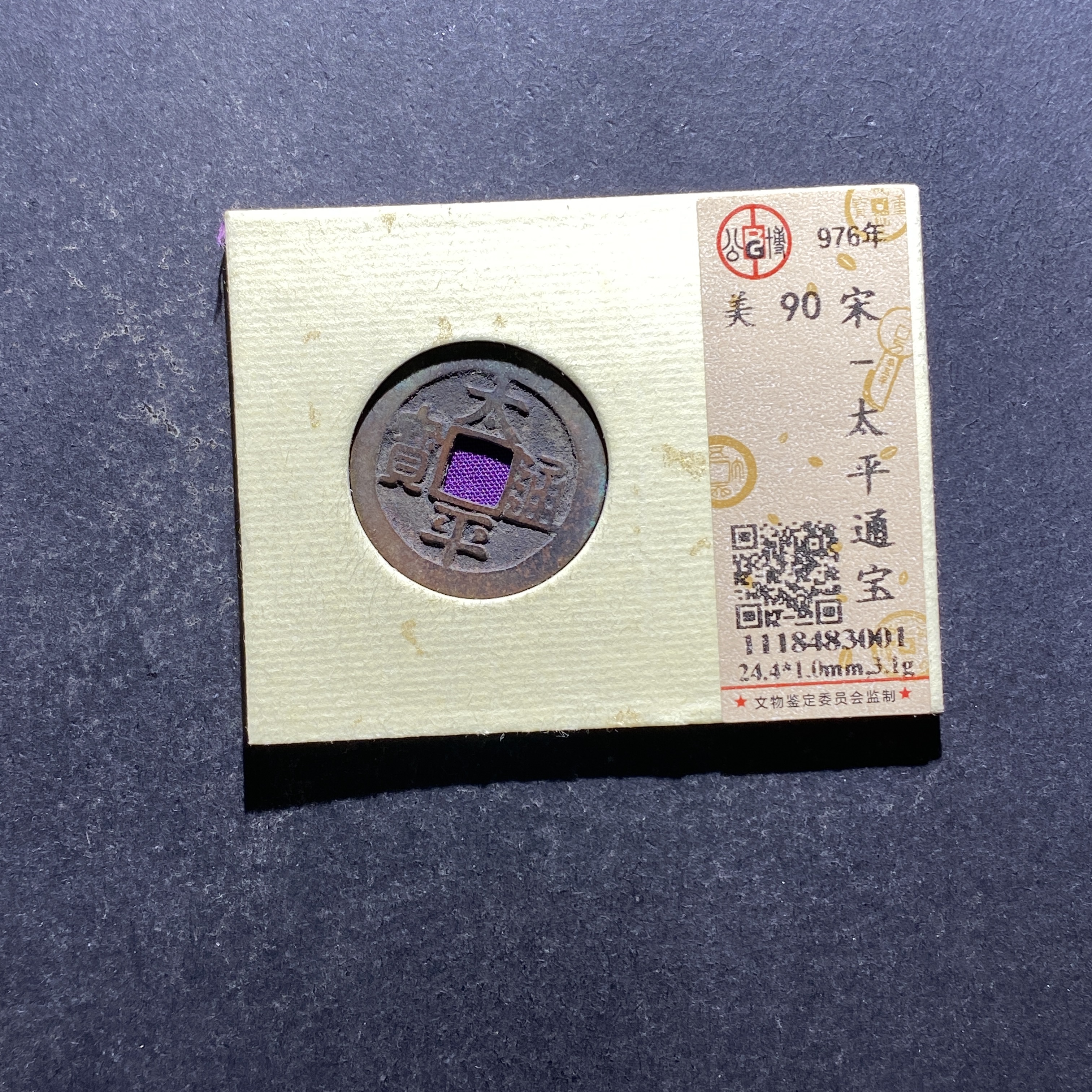 X804-89太平通宝3001--