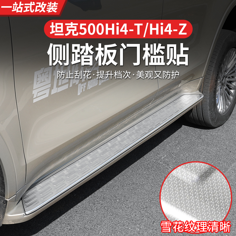 22-26款坦克500Hi4-Z侧踏板黑化专用不锈钢脚踏板保护壳越野配件