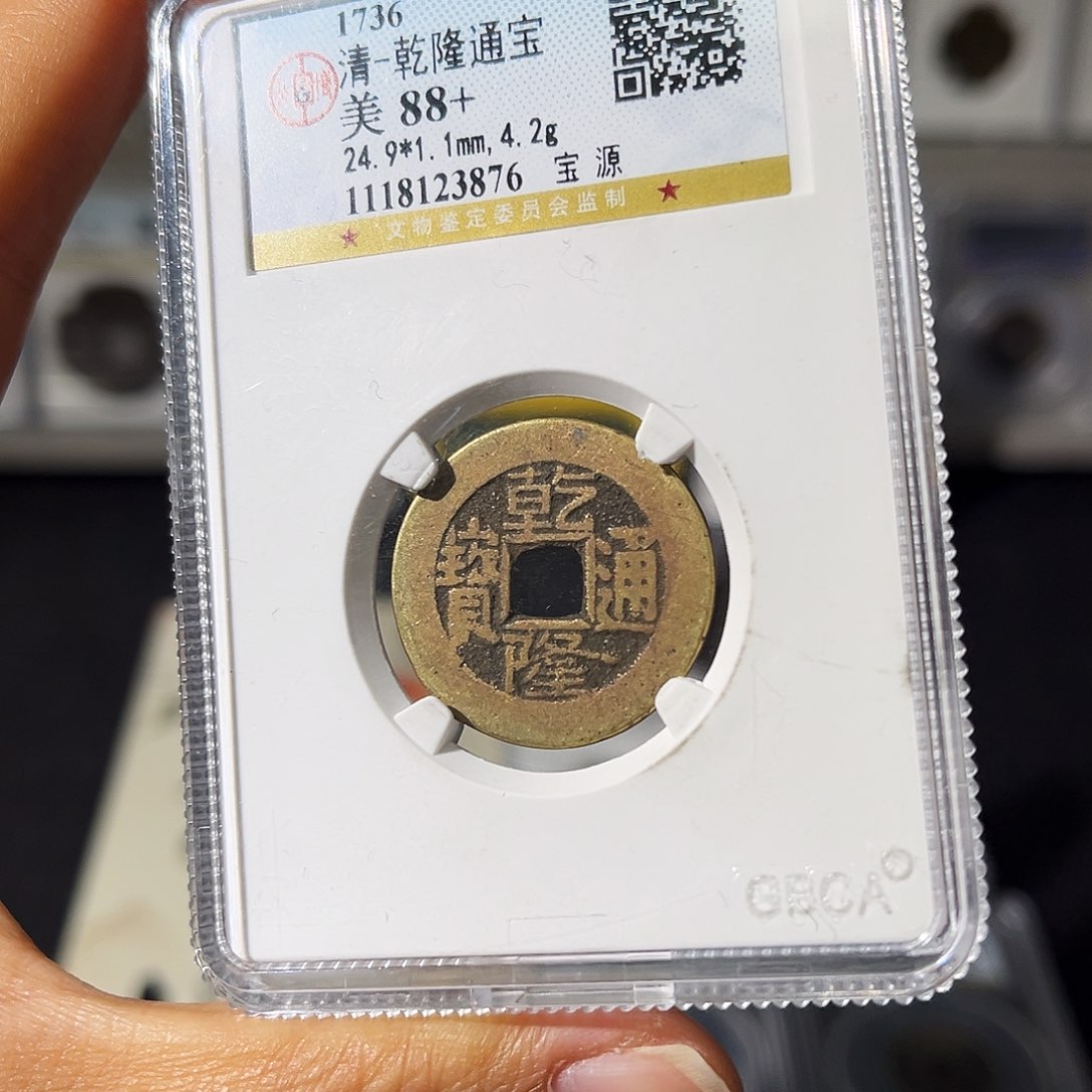 铜小瑶，公博乾隆宝源，评级码3876
