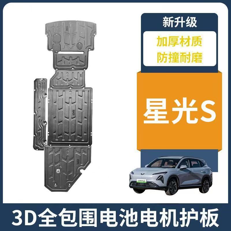 适用于24款五菱星光s电机下护板原厂改装星光电池底盘装甲保护板