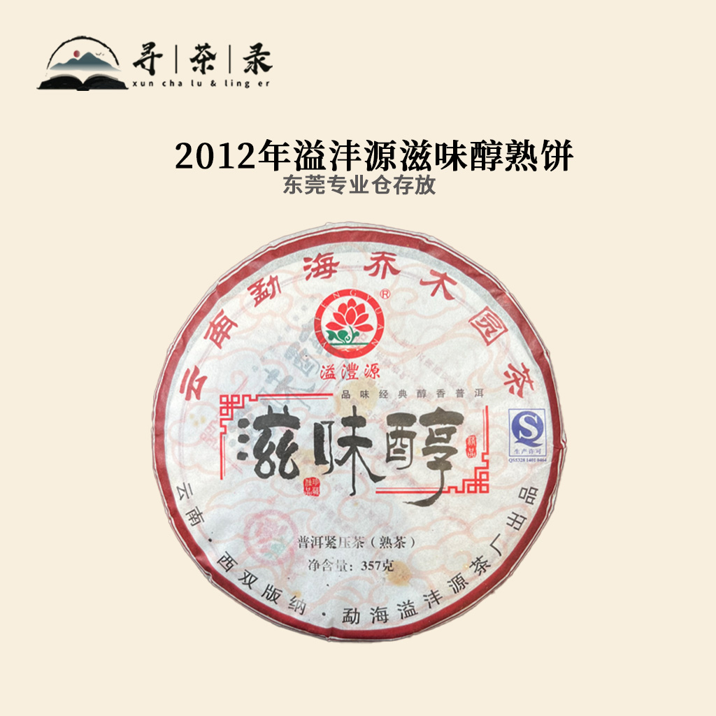 寻茶录 · 2012年溢沣源滋味醇熟饼357g