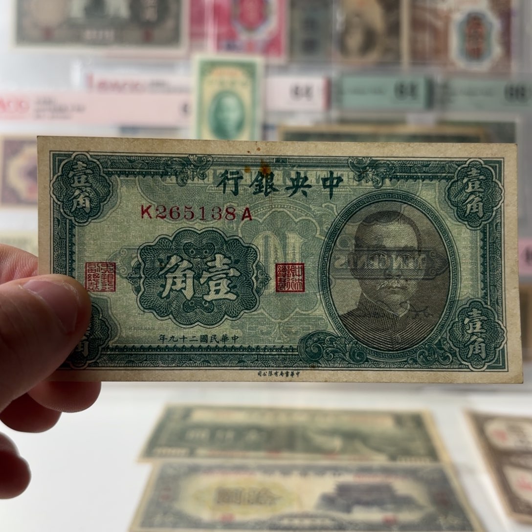 中央银行壹角265138……