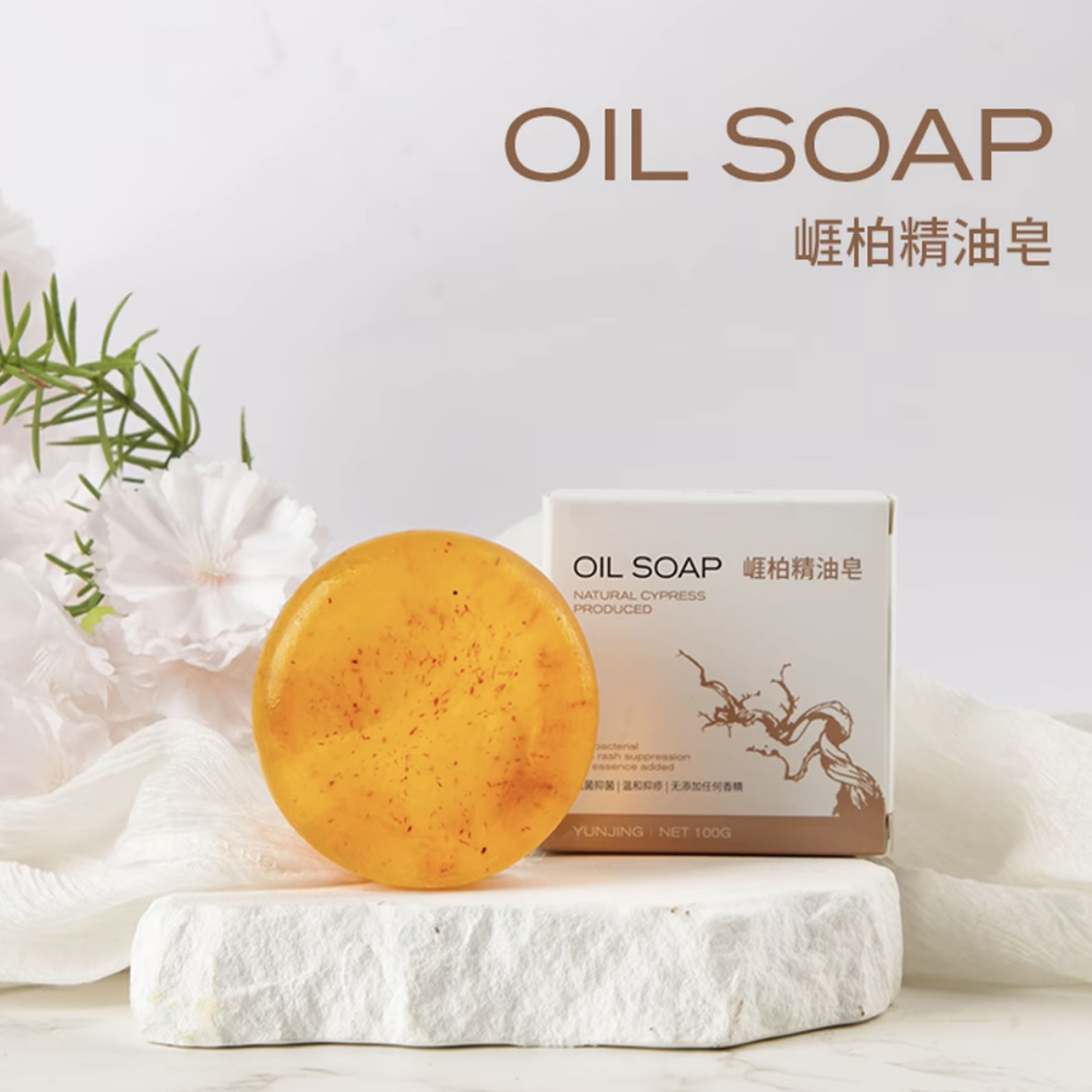 太行崖柏精油皂抑菌养肤温和保湿（十块装）