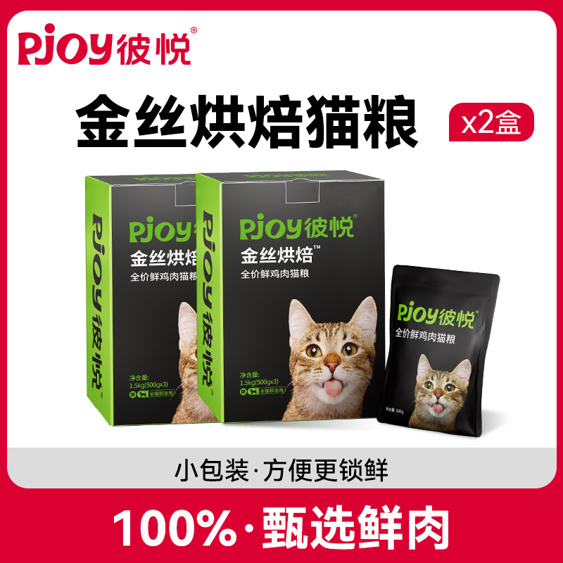Pjoy彼悦鸡肉猫粮低温慢烘高营养全价金丝肉绒烘焙猫粮鲜肉猫粮