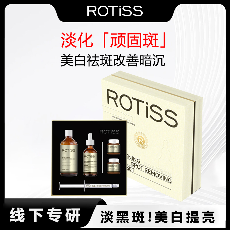ROTiSS美白祛斑臻爱套盒