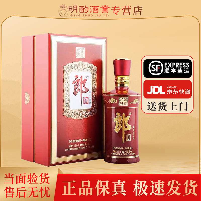 郎酒珍品郎典藏版【酒水节】2021年酱香型白酒送礼摆柜53度500ml