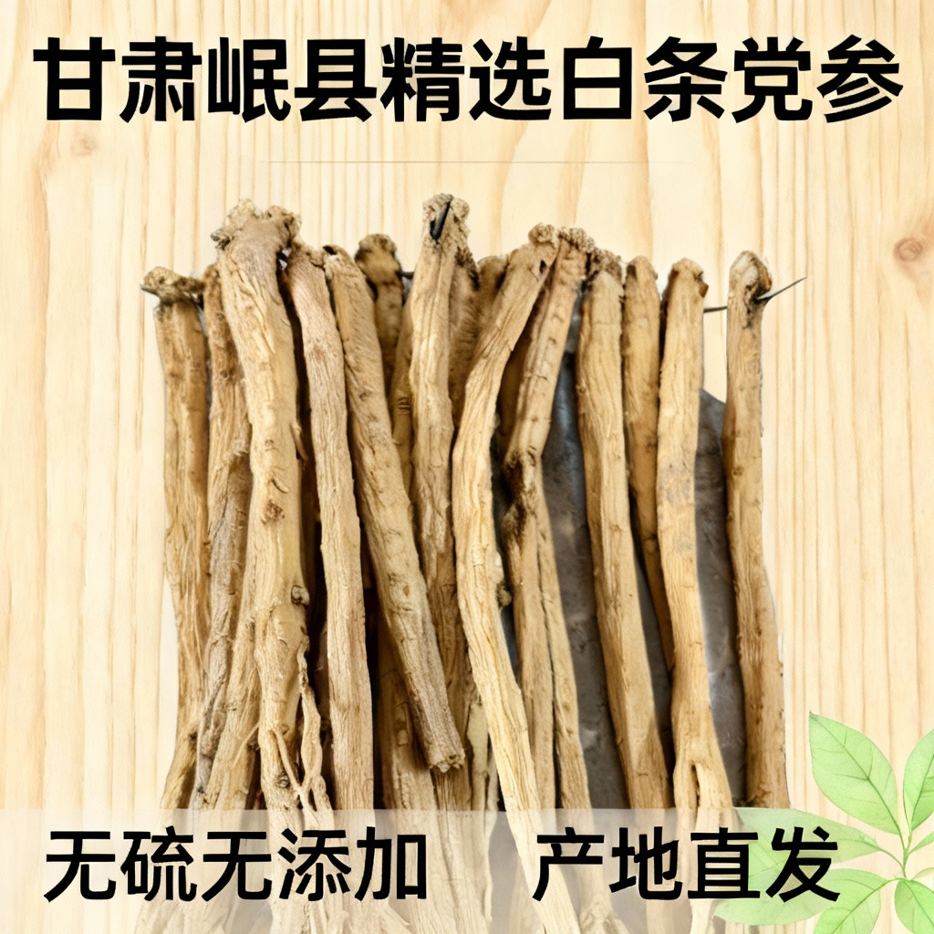甘肃岷县精选无硫大条党参
