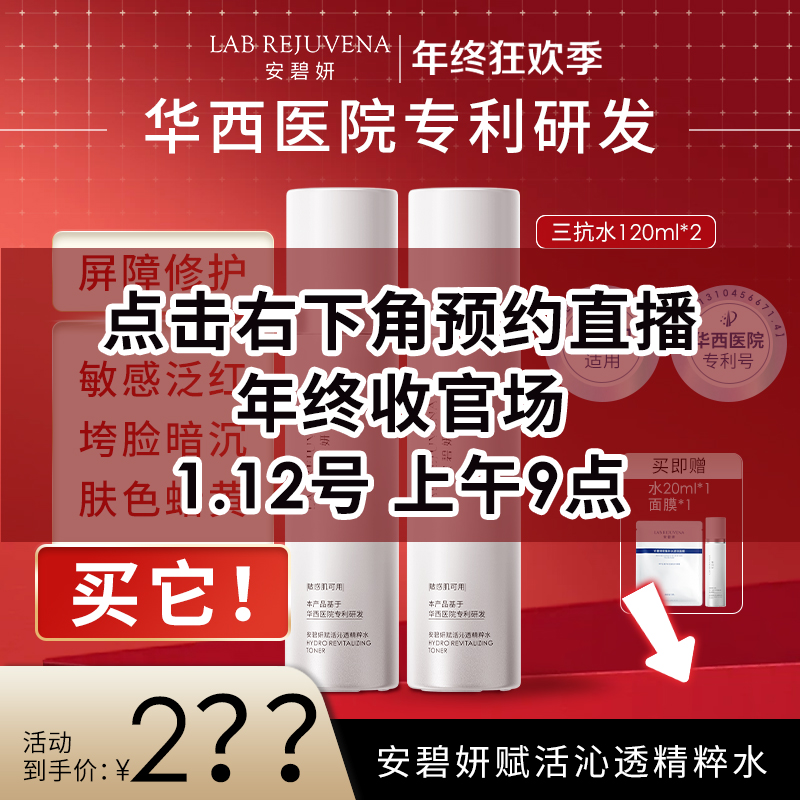 【点击预约1月23号早9点10分】华西专利安碧妍屏障修护精粹水2瓶