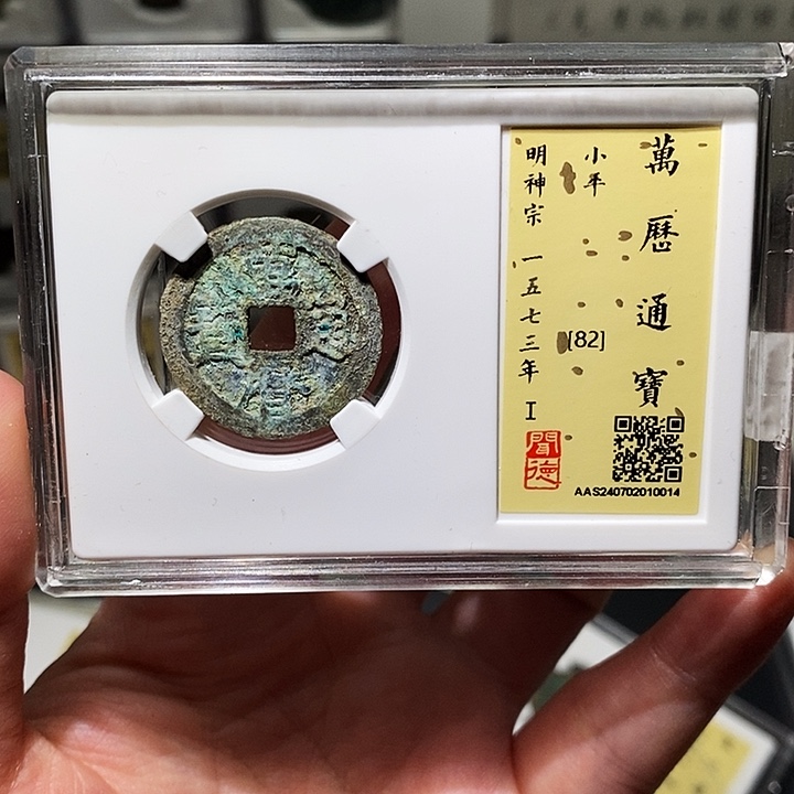 铜瀚海文物A万厉通宝0014