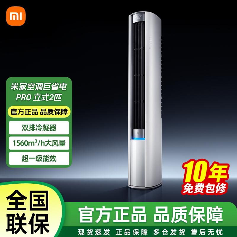 小米米家空调巨省电Pro立式2匹超一级能效柜机省电新品