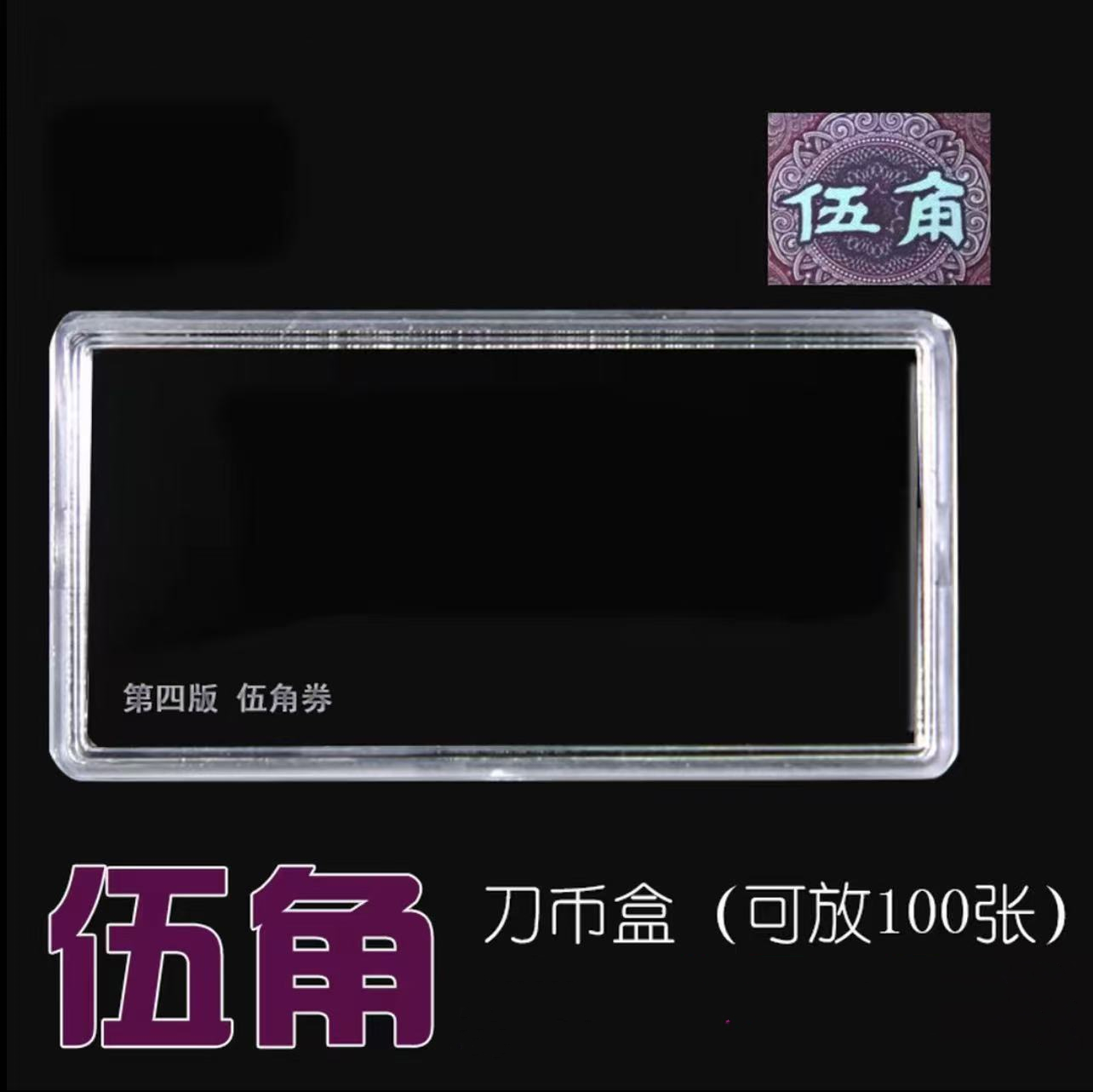 人民币伍角放100张白腰带刀币盒透明保护收纳盒