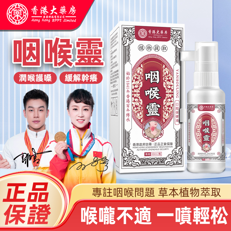 【香港大薬房】香港正品咽喉靈口腔清凉温和草本萃取喷剂