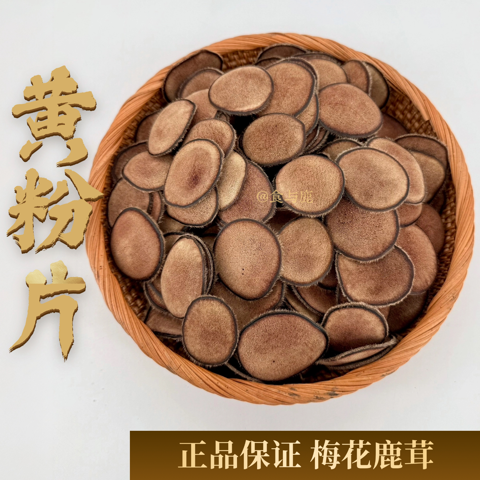 黄粉片-梅花干鹿茸切片煲汤泡水煮粥 粉质细腻 东北特产