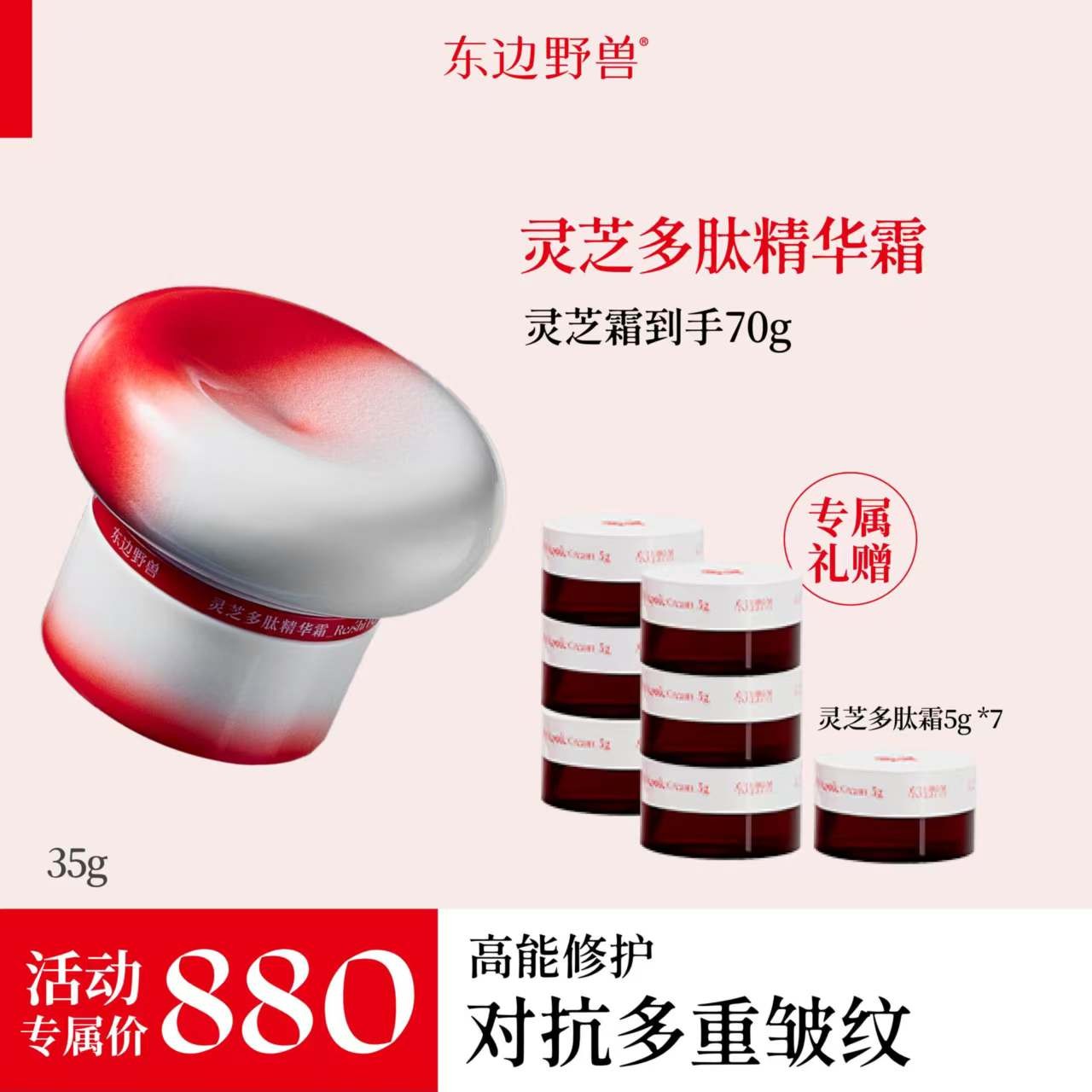 东边野兽 灵芝多肽精华霜35g【直播】r