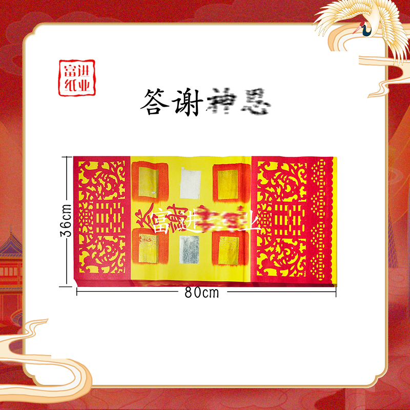 答谢礻申恩真锡箔 潮汕老式彩纸手工制作尺寸36×80cm