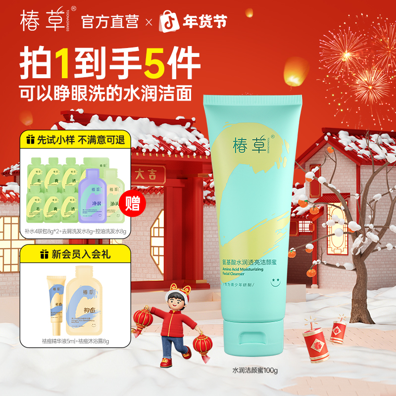 椿草洗面奶青少年专用氨基酸清洁保湿水润透亮洁颜蜜青春期学生党