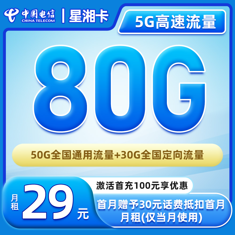 【泽坤专属-电信星湘卡】29元80G全国流量手机卡电话卡大流量手机卡