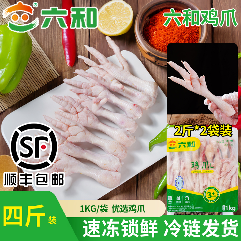 六和4斤新鲜冷冻冰鲜批发卤味商用自用烧烤鸡爪生鲜批发