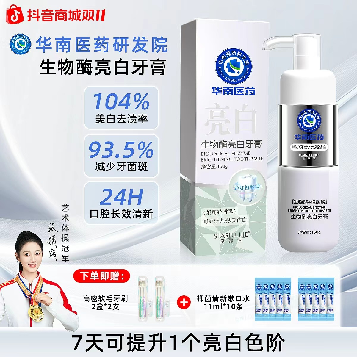华南医药研发院星露洁溶菌酶牙膏160g亮白牙齿F1清新祛黄祛渍
