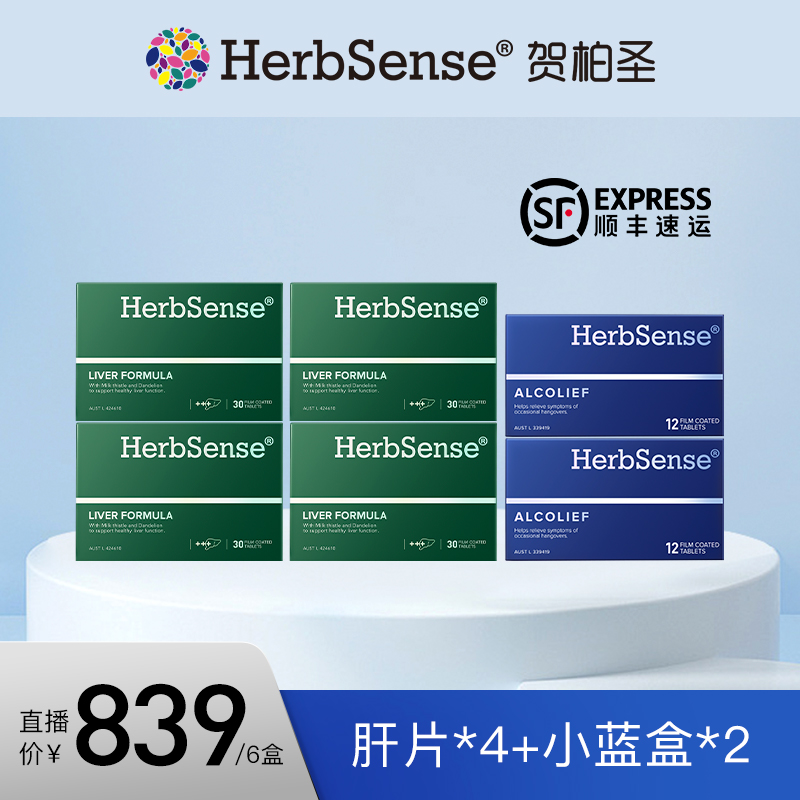 【自播间专属】Herbsense贺柏圣熬夜应酬组合水飞蓟宾肝片奶蓟草9局