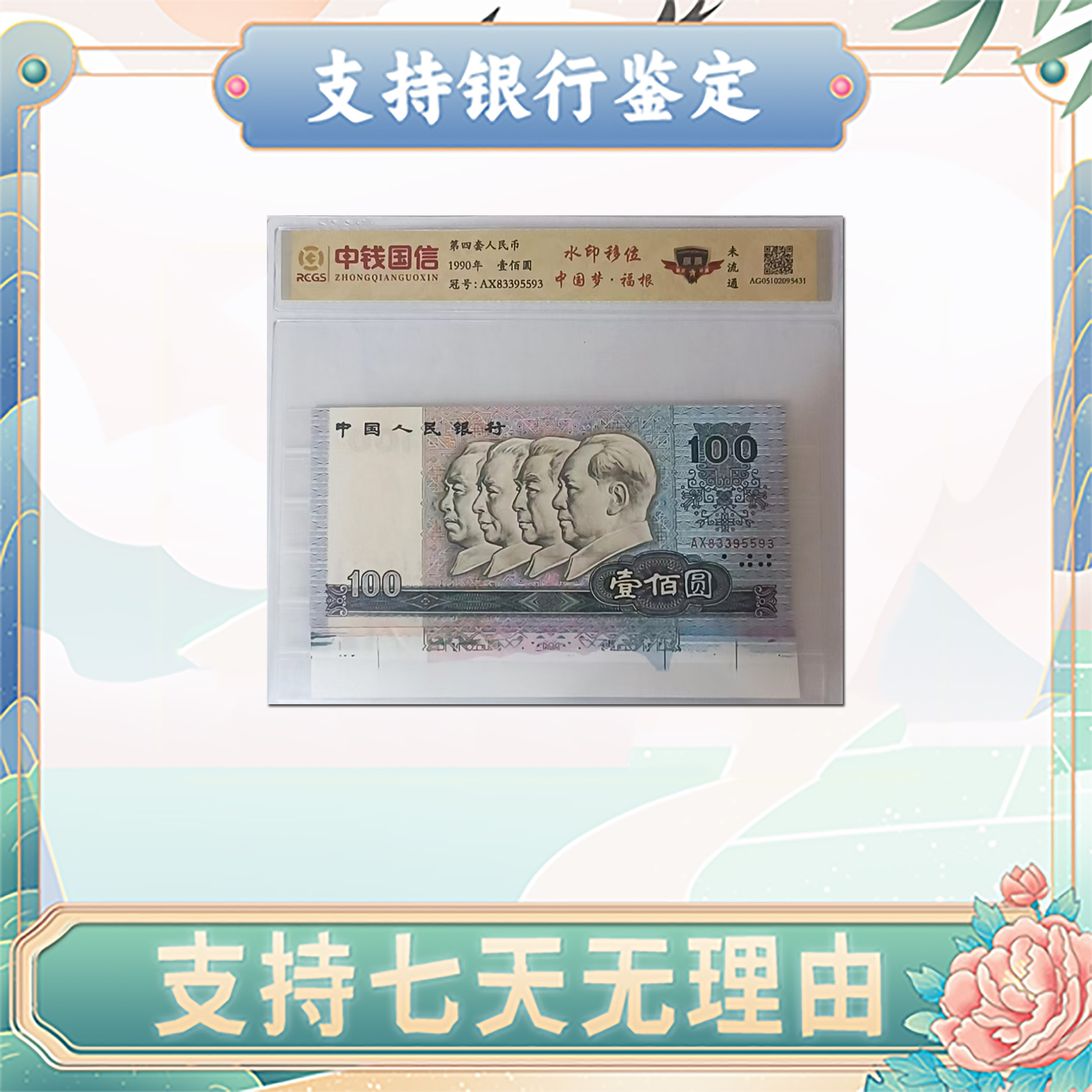 【第四套人民币】壹佰圆/中国梦/福根/中钱国信/评级鉴定