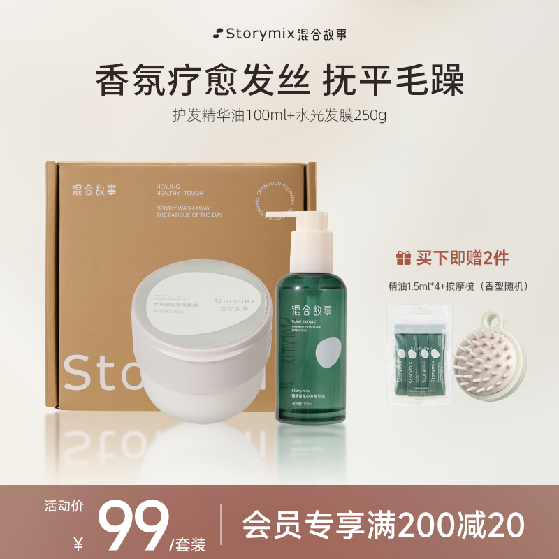 【超值护发礼盒】Storymix混合故事香氛护发精油轻盈柔顺修护发膜