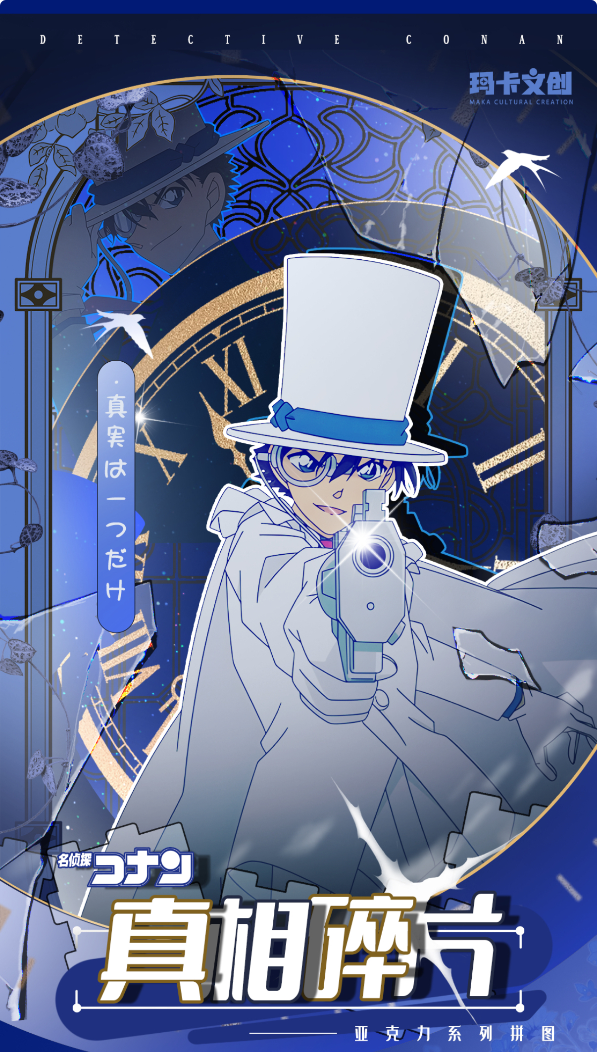 芝芝【叠叠】玛卡文创 名侦探柯南 真相碎片亚克力拼图（默认代拆）