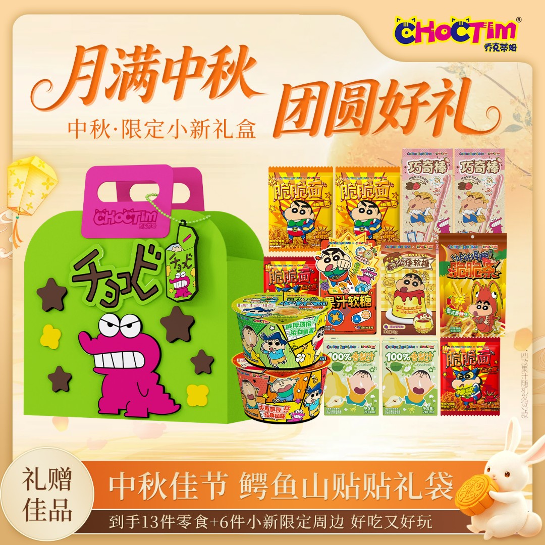 [中秋礼赠装]乔克蒂姆蜡笔小新联名零食礼盒礼袋休闲零食大礼包jx