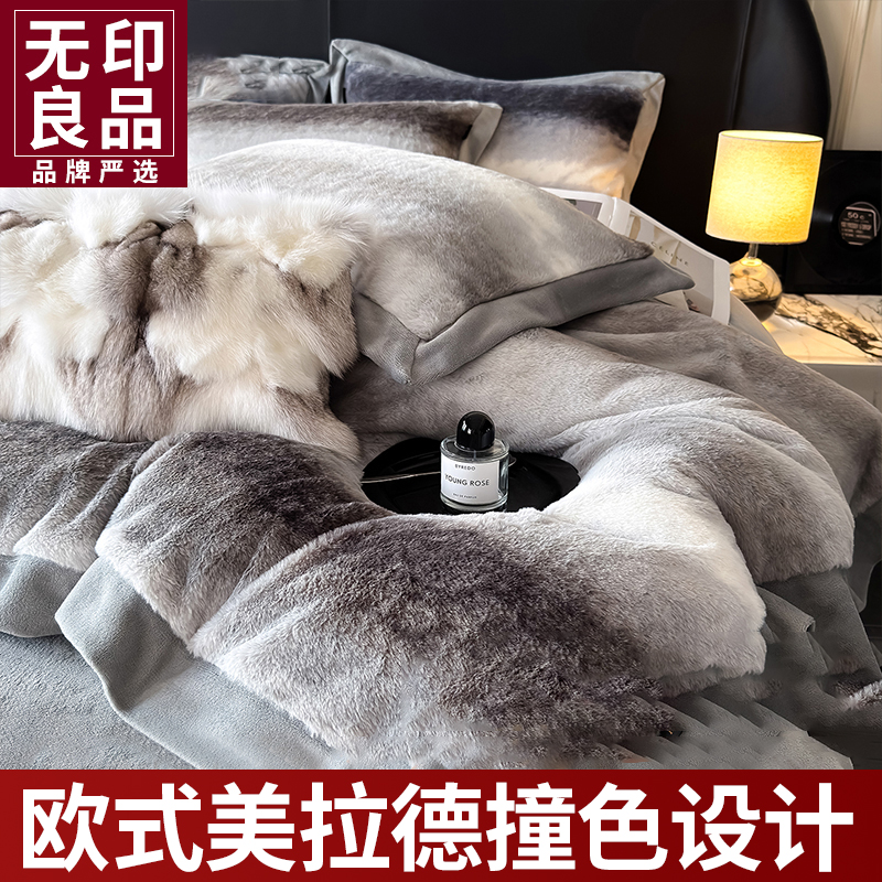 【无印良品】冬季高克重加绒牛奶绒防兔毛四件套双面绒床上用品套件