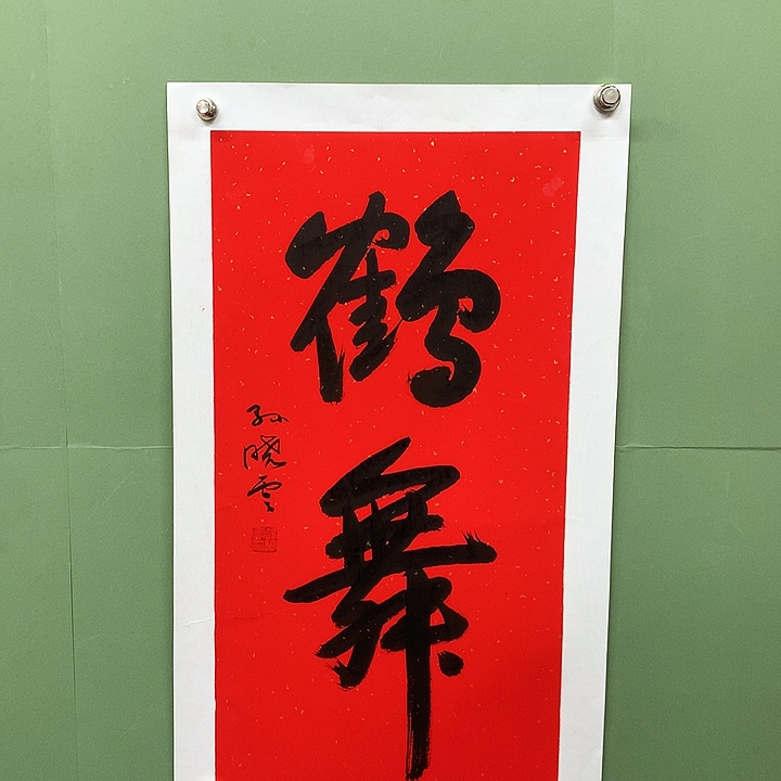 横款精品书法作品展