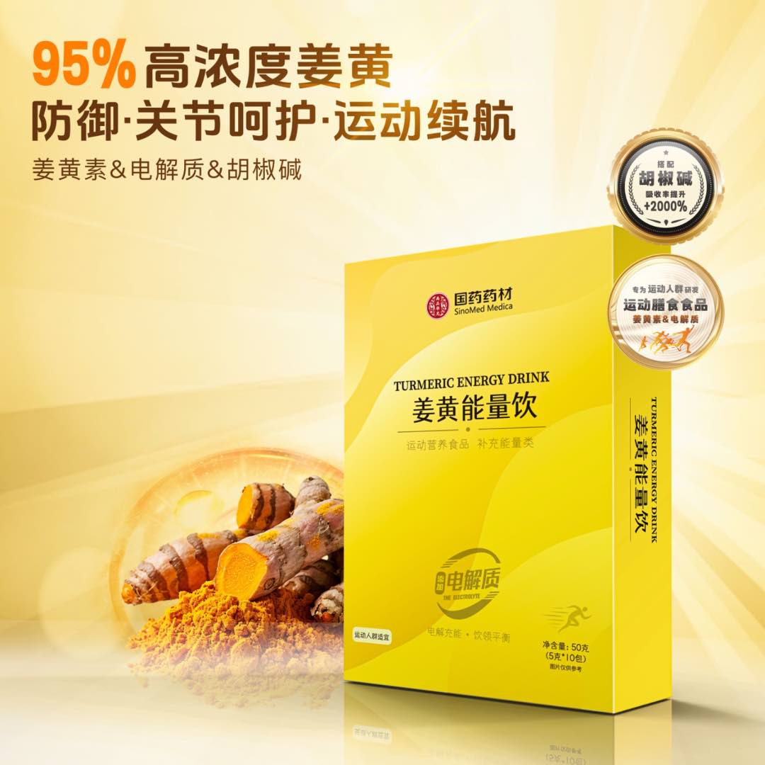 国药药材°姜黄素能量饮-高浓度电解质运动续航增加耐力【三盒】饮料