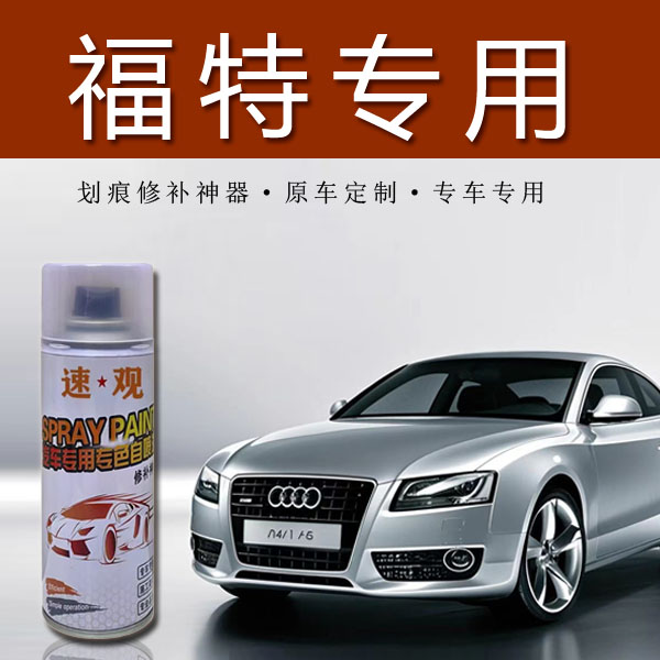 【12】福特汽车划痕修复自喷漆福睿斯福克斯蒙迪欧锐界典雅