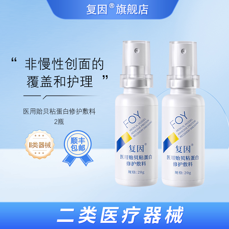 复因（FOY）医用贻贝粘蛋白修护敷料 创面微整形术后护理 20g/瓶*2瓶