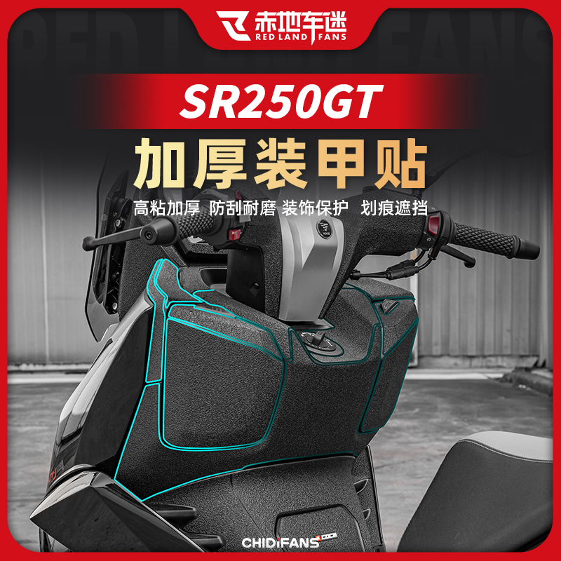 适用25款无极SR250GT加厚装甲贴油箱保护耐磨贴纸贴膜改装配件