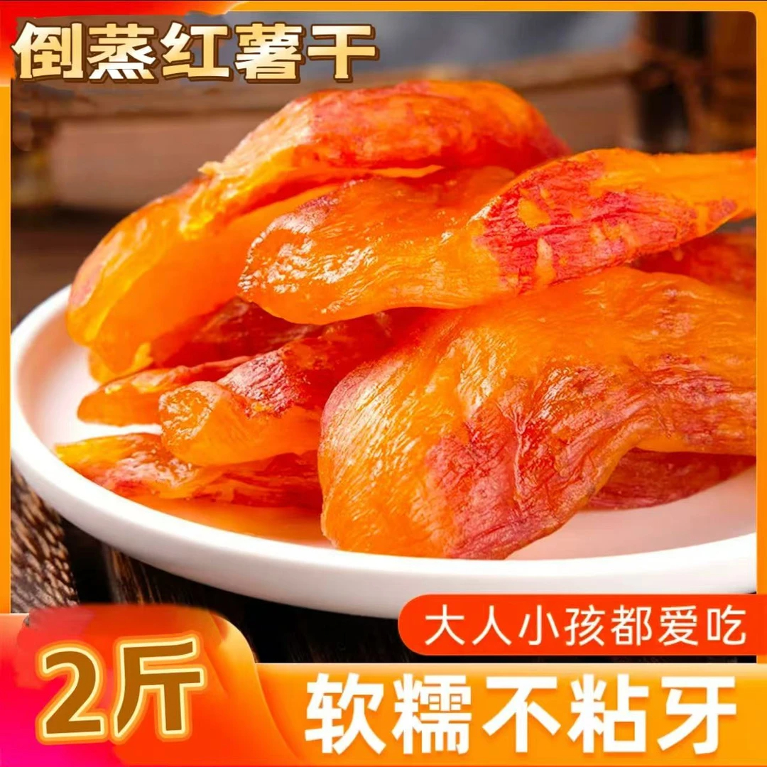 (2斤装)  倒蒸红薯干 低脂代餐番薯干 软糯香甜三蒸三晒零食